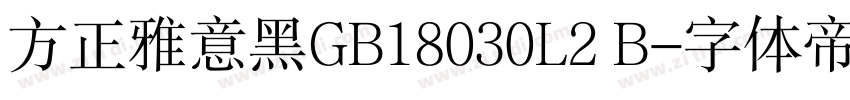 方正雅意黑GB18030L2 B字体转换
